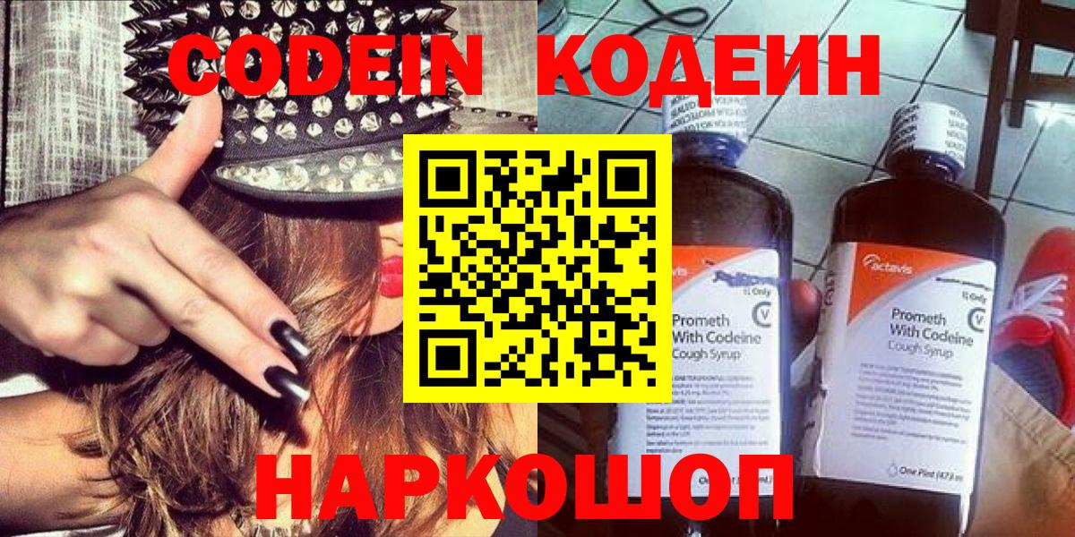 Codein напиток Lean (лин)  Вход с VPN  Кодеин Purple Drank  Одинцово 