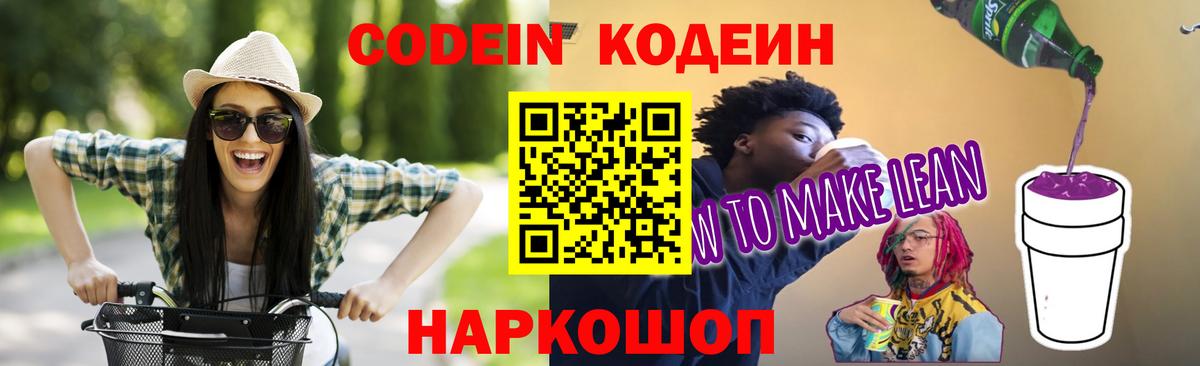 Codein напиток Lean (лин) Одинцово